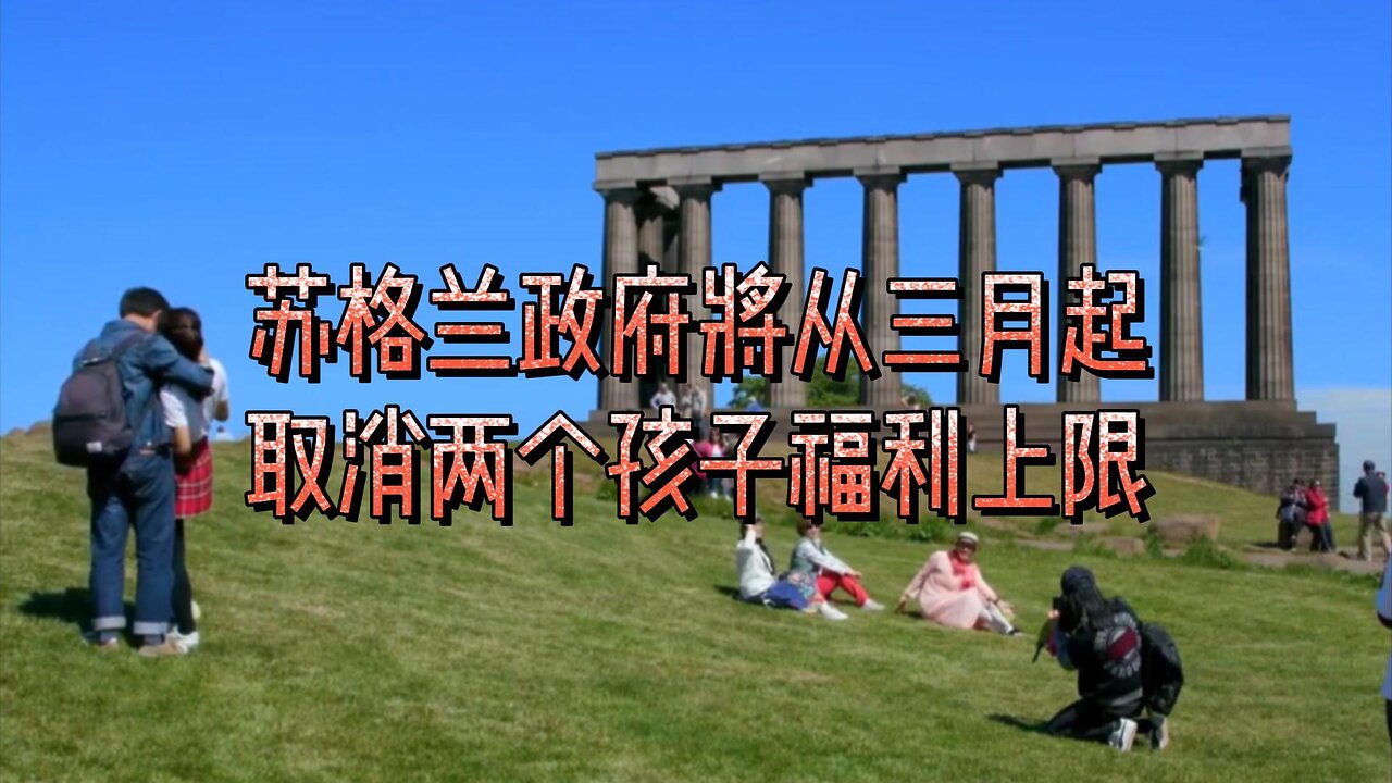 苏格兰政府将从三月起取消两个孩子福利上限