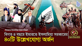 বিগত ৪ বছরে ইমারতে ইসলামিয়া সরকারের ৪০টি উল্লেখযোগ্য অর্জন || আল ফিরদাউস || Al Firdaws