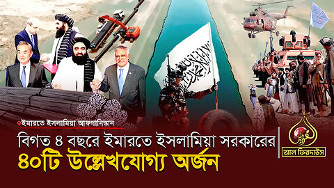 বিগত ৪ বছরে ইমারতে ইসলামিয়া সরকারের ৪০টি উল্লেখযোগ্য অর্জন || আল ফিরদাউস || Al Firdaws