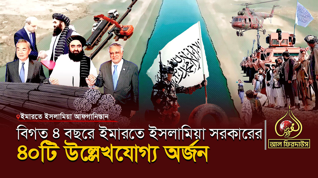 বিগত ৪ বছরে ইমারতে ইসলামিয়া সরকারের ৪০টি উল্লেখযোগ্য অর্জন || আল ফিরদাউস || Al Firdaws