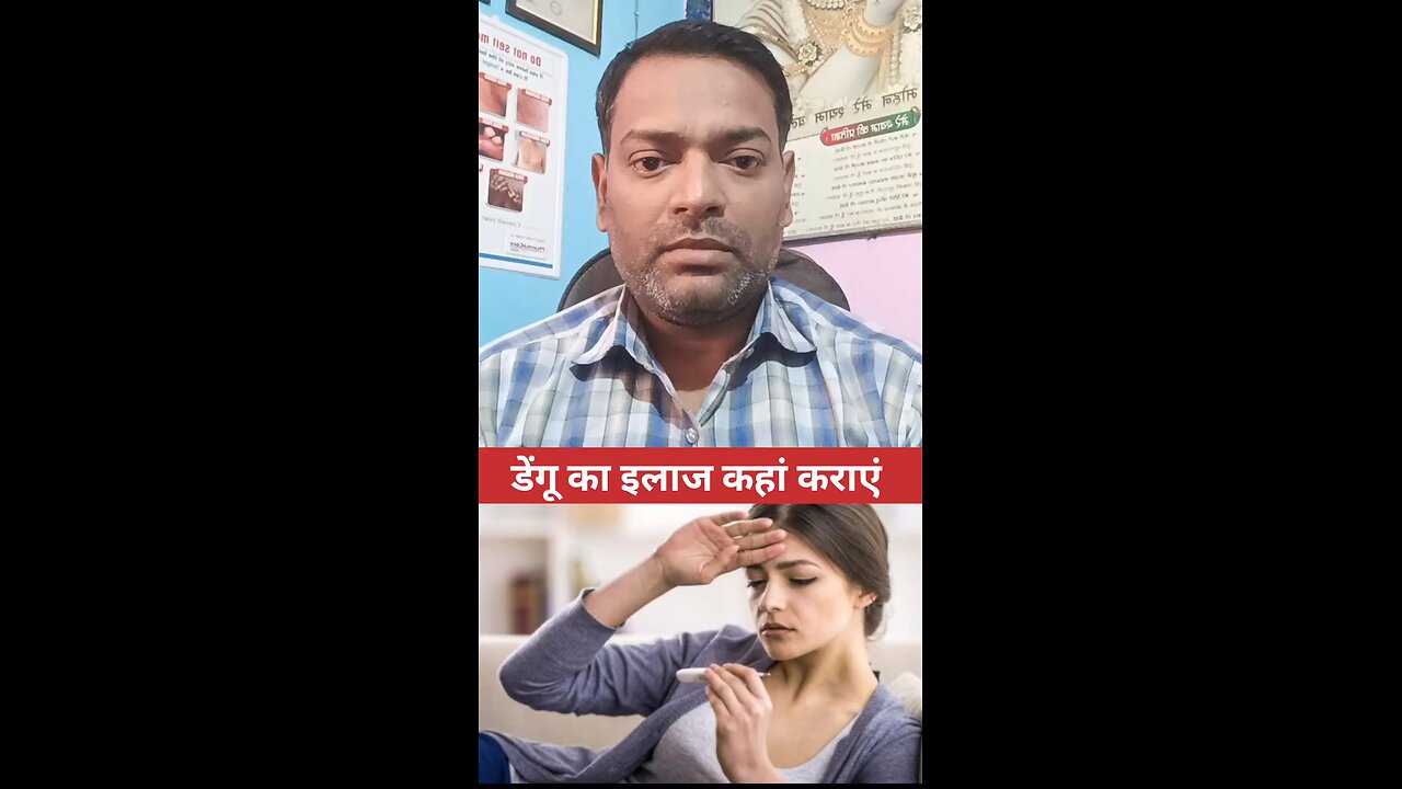 डेंगू का इलाज कहां कराएं ।