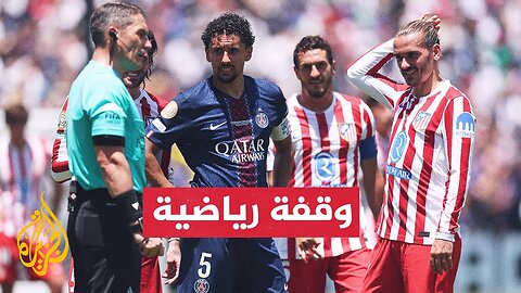 باريس سان جيرمان بطل دوري أبطال أوروبا يستهل مشواره بكأس العالم للأندية