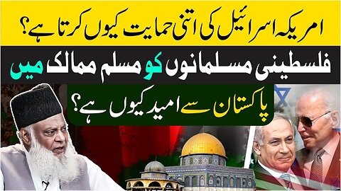 Why U.S.A Support I_sra_e_l*? | Fact & Reality | Prediction By Dr Israr Ahmed | Lecture Dated 1998