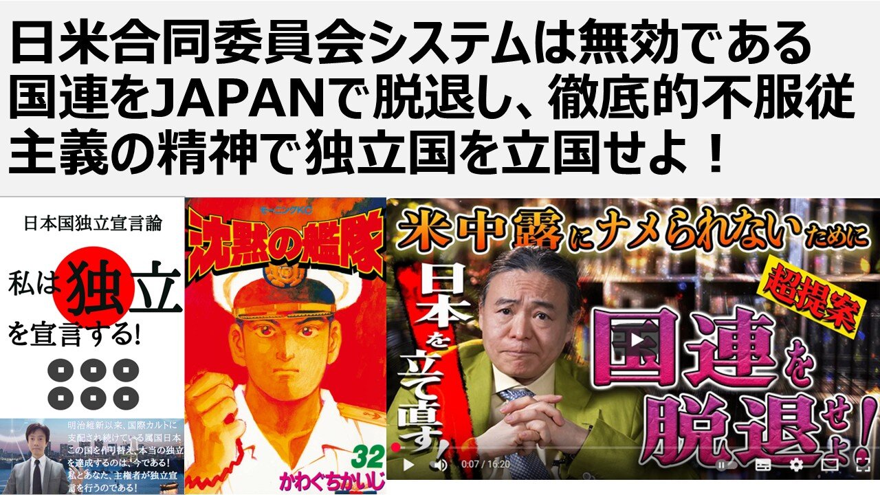 【日本の独立】日米合同委員会システムは無効である 国連をJAPANで脱退し、徹底的不服従主義の精神で独立国を立国せよ！ 沈黙の艦隊から世界に告ぐ 独立せよ