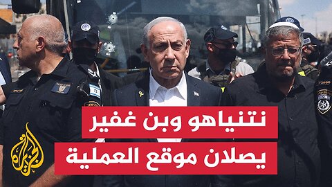 كلمة نتنياهو وبن غفير من موقع عملية تنفيذ إطلاق النار في القدس