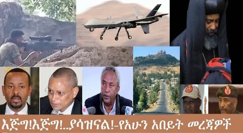 የአሁን_አበይት_መረጃዎች_Nov_7_2025 Dere News #dera zena #zena tube #derejehabtewold #Ethiopian News