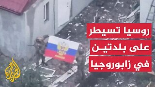 وزارة الدفاع الروسية تعلن السيطرة على بلدتين في مقاطعة زابوروجيا الأوكرانية