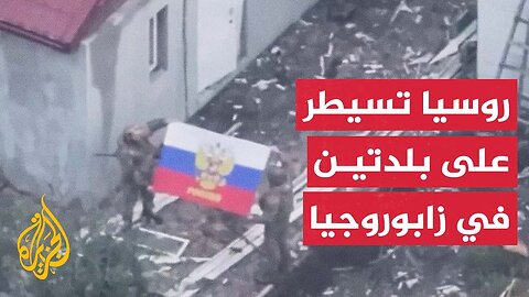 وزارة الدفاع الروسية تعلن السيطرة على بلدتين في مقاطعة زابوروجيا الأوكرانية