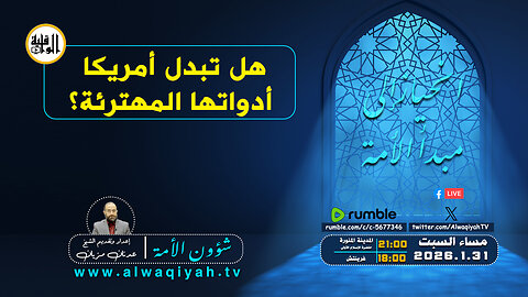 شؤون الأمة : هل تبدل أمريكا أدواتها؟