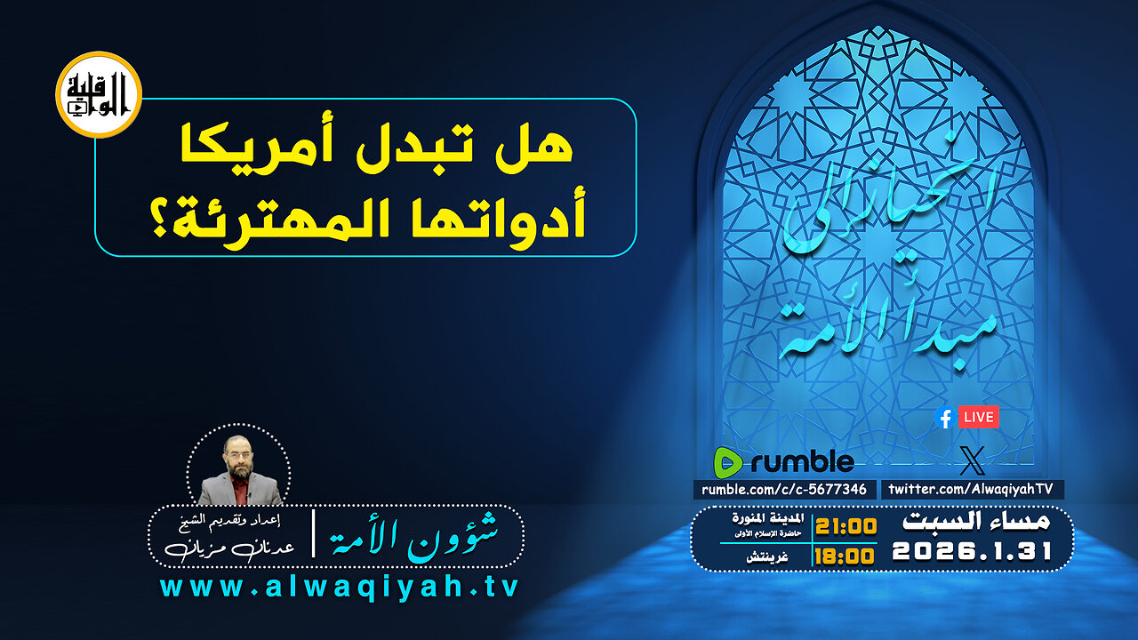 شؤون الأمة : هل تبدل أمريكا أدواتها؟