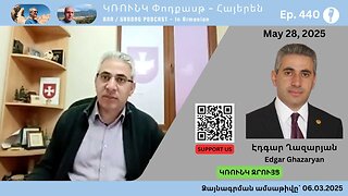 Էդգար Ղազարյան – Խոսքի ազատության և մամուլի վիճակը Հայաստանում | Ep 440, May 28, 2025