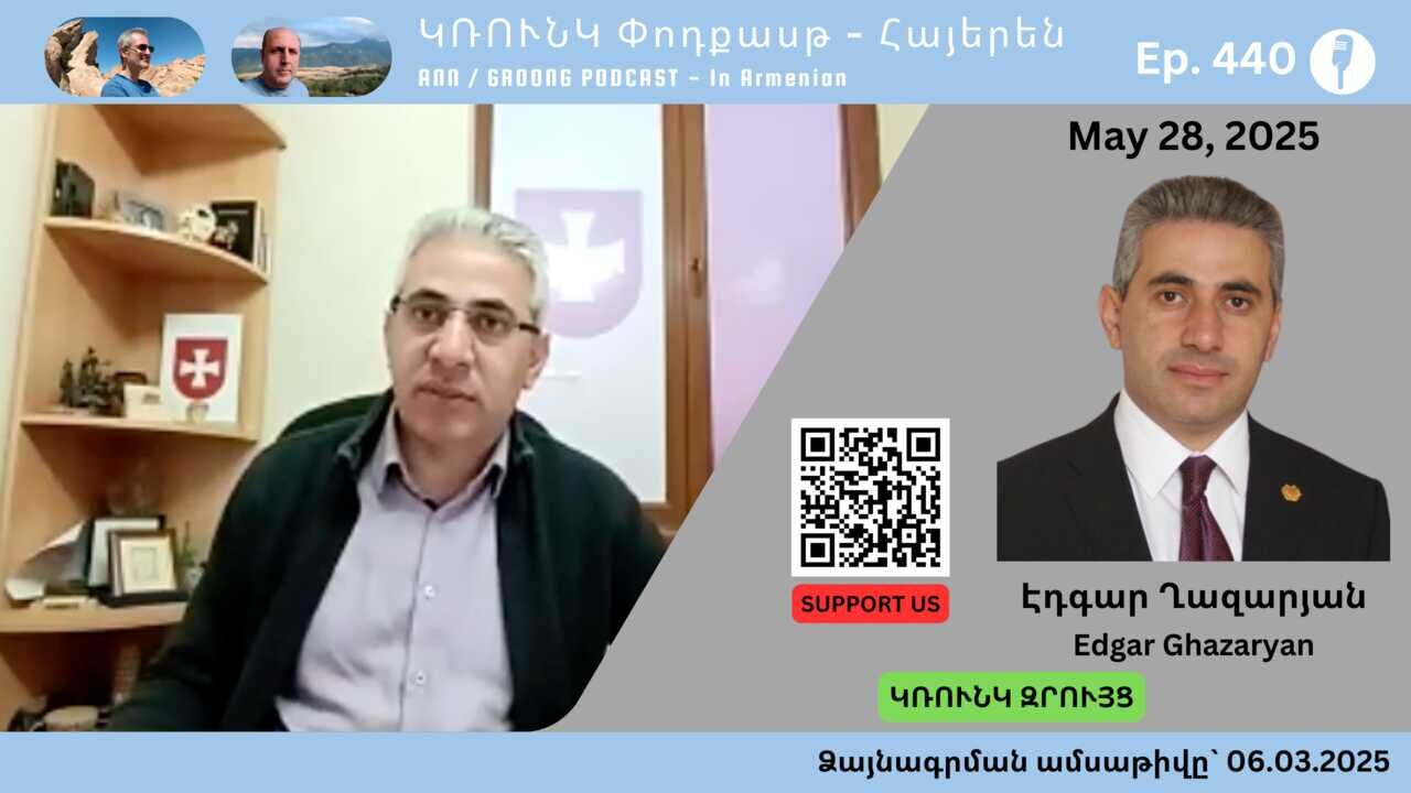 Էդգար Ղազարյան – Խոսքի ազատության և մամուլի վիճակը Հայաստանում | Ep 440, May 28, 2025