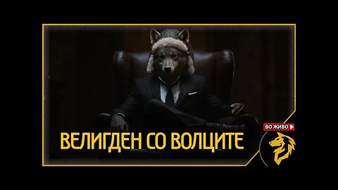Велигден со волците