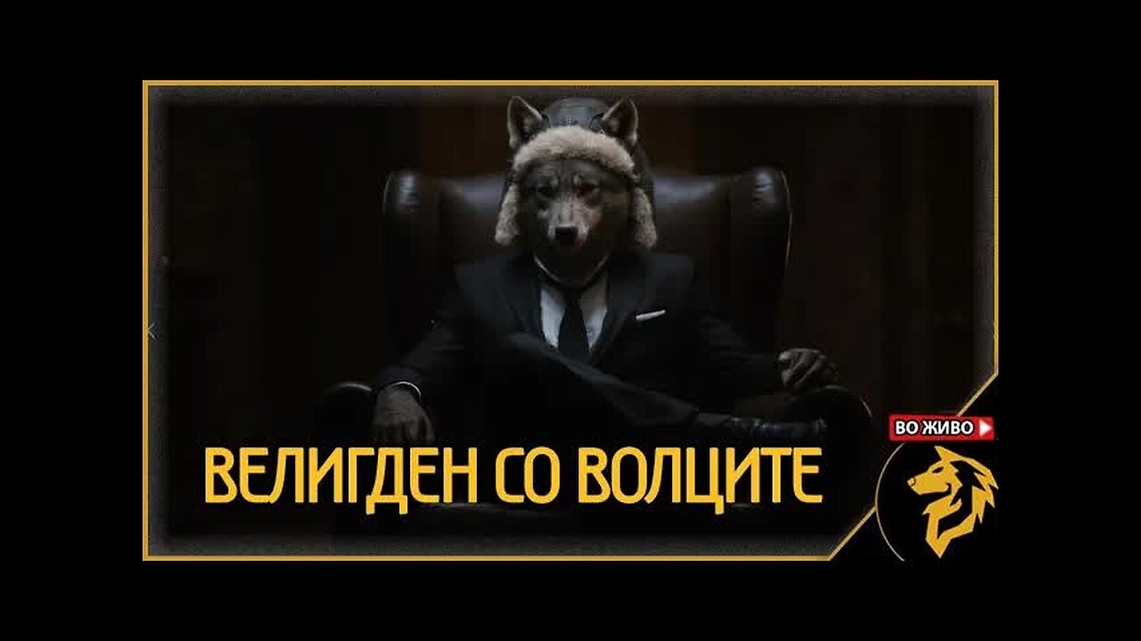 Велигден со волците