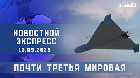 НОВОСТНОЙ ЭКСПРЕСС: ПОЧТИ ТРЕТЬЯ МИРОВАЯ