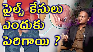 పైల్స్ కేసులు ఎందుకు పెరిగాయి? Why Piles come and What's the solution? Homeopathy Cure Medicine