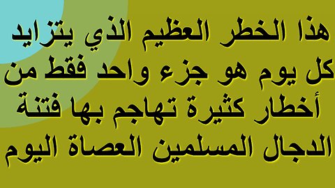 هذا الخطر العظيم الذي يتزايد كل يوم هو جزء واحد فقط من أخطار كثيرة تهاجم بها فتنة الدجال المسلمين