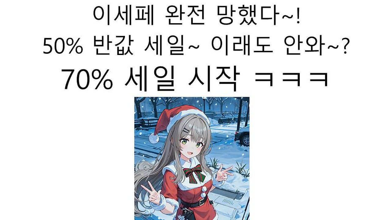 완전 망해버린 이세페 이제 70% 할인 한다!