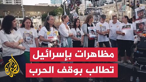 عائلات أسرى إسرائيليين تتظاهر لوقف الحرب على غزة