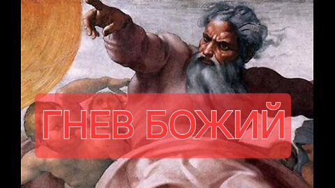 ГНЕВ БОЖИЙ