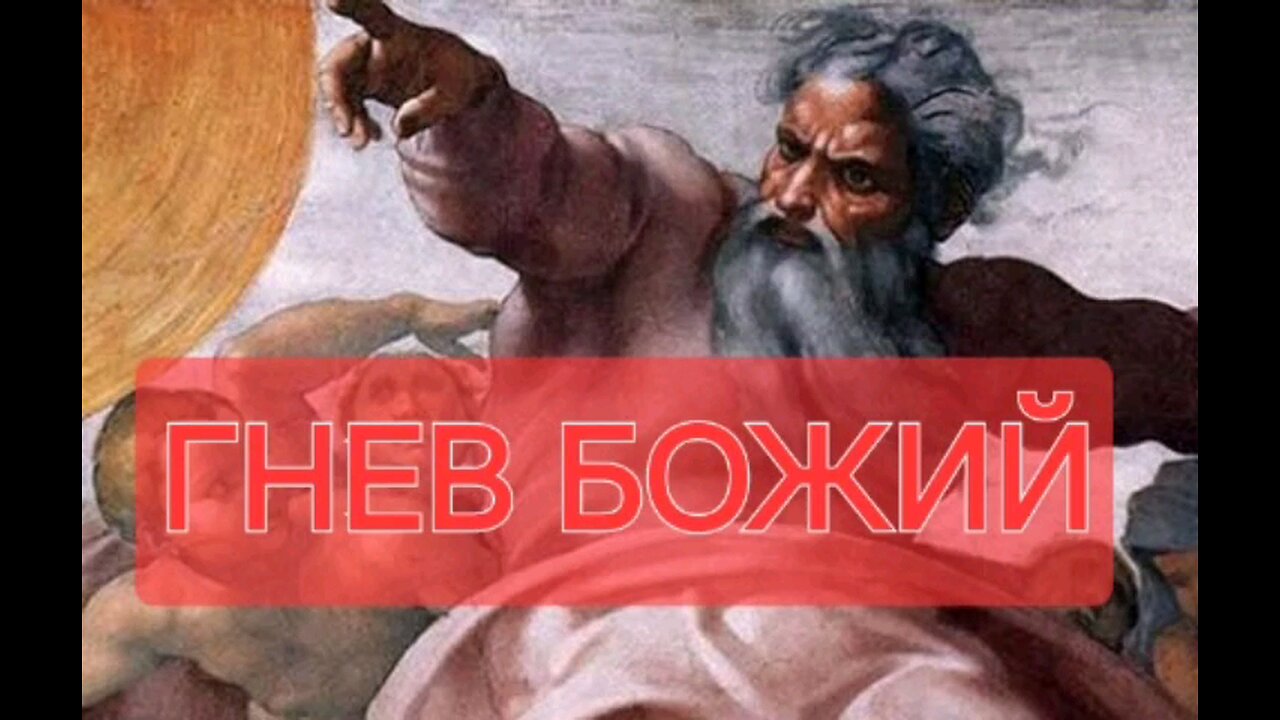 ГНЕВ БОЖИЙ