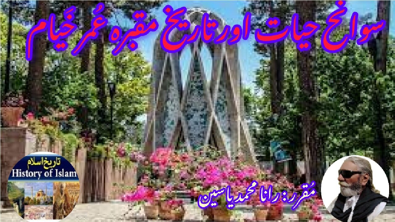 Omar Khayyam and his mausoleum उमर खय्याम और उनका मकबरा عمر خیام کی سوانح عمری اور مزار کی تاریخ