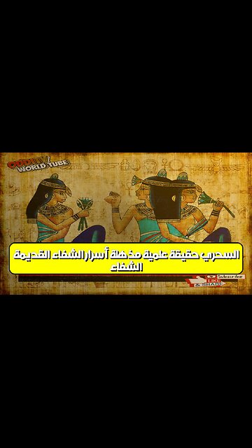 الشفاء السحري: حقيقة علمية مذهلة؟ أسرار الشفاء القديمة #الشفاء #الطب_البديل #العلوم