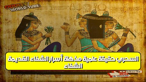 الشفاء السحري: حقيقة علمية مذهلة؟ أسرار الشفاء القديمة #الشفاء #الطب_البديل #العلوم