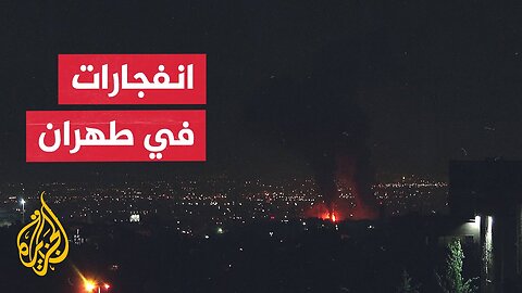 مراسل الجزيرة_ دوي انفجارات في العاصمة الإيرانية طهران