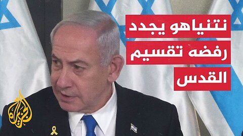 نتنياهو_ القدس ستظل عاصمة أبدية لإسرائيل
