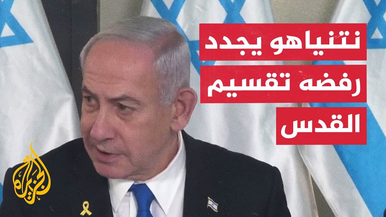 نتنياهو_ القدس ستظل عاصمة أبدية لإسرائيل