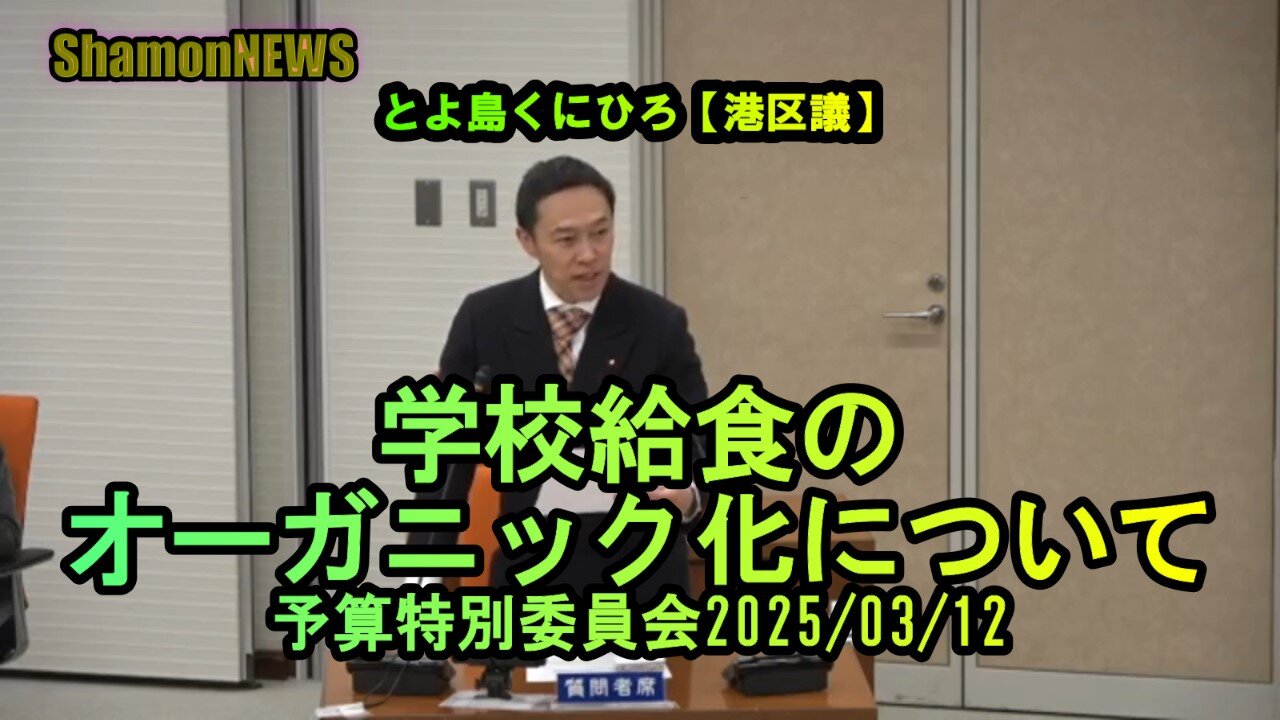 『学校給食のオーガニック化について』予特2025/03/12【港区議とよ島くにひろ】(沙門NEWS)