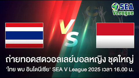 วอลเลย์บอลหญิงไทย ไทย พบ อินโดนิเซีย เวลา 16.00 น.