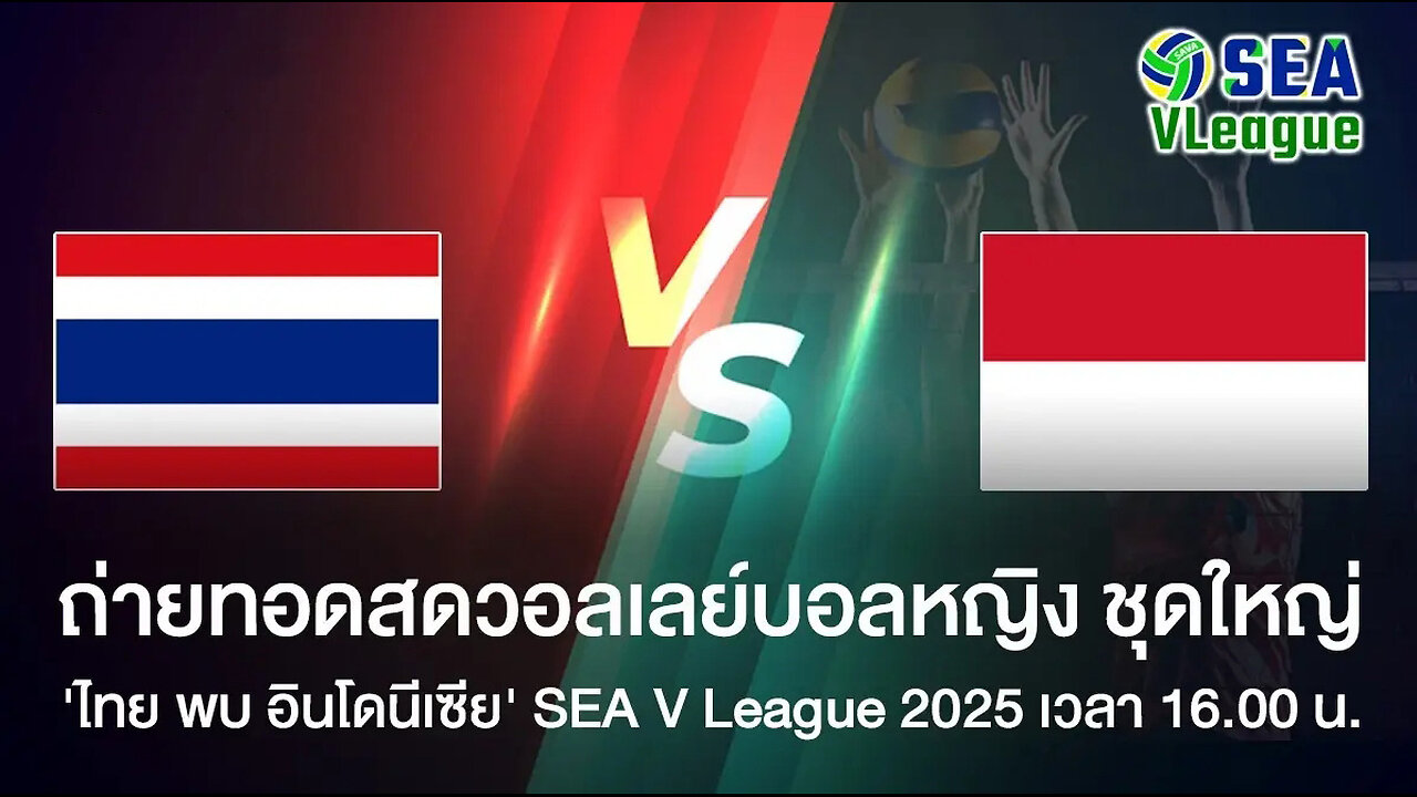 วอลเลย์บอลหญิงไทย ไทย พบ อินโดนิเซีย เวลา 16.00 น.