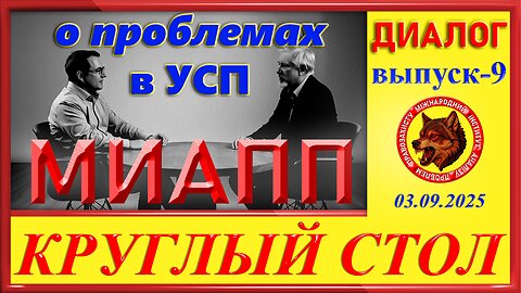 КРУГЛЫЙ СТОЛ- МИАПП