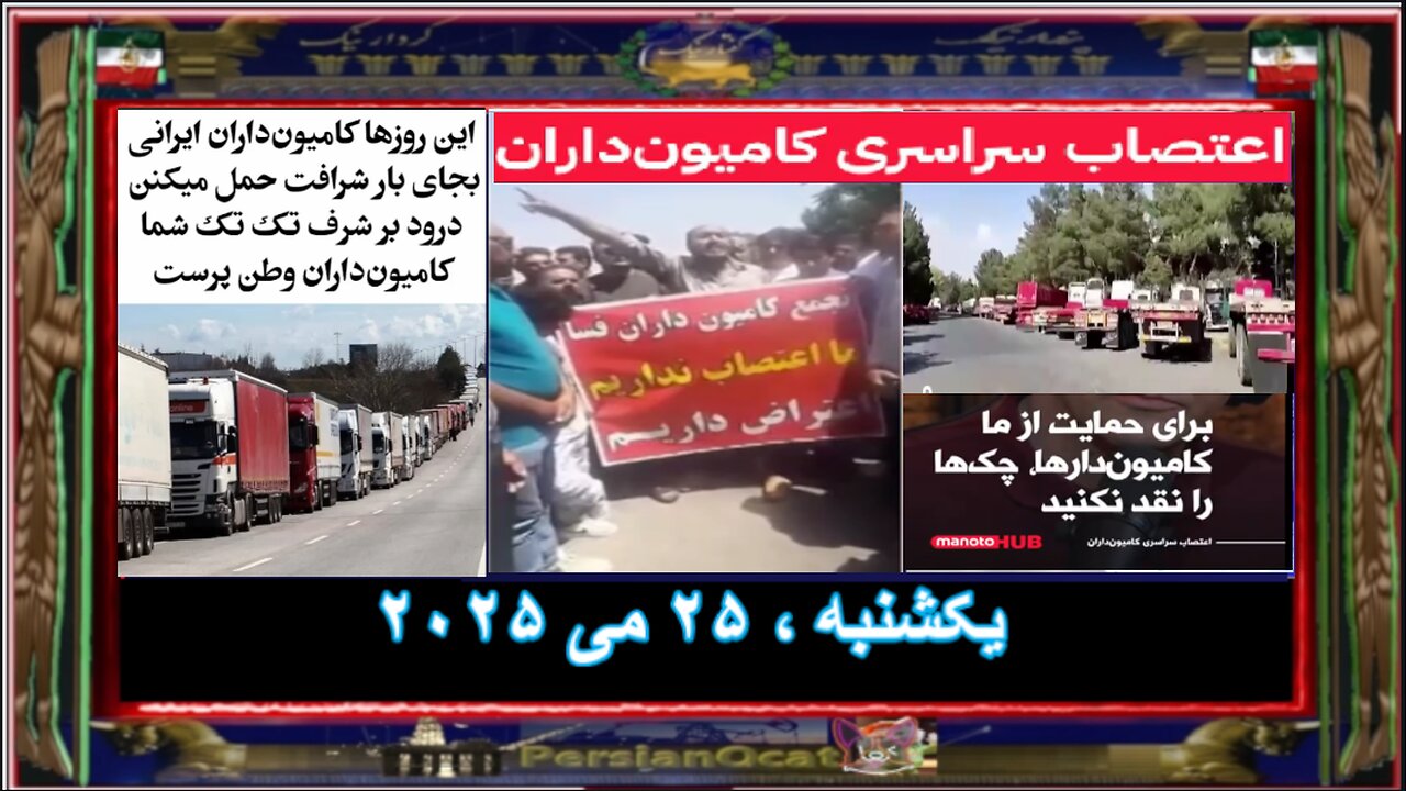 اعتصاب سراسری کامیون‌داران