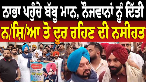 ਨਾਭਾ ਪਹੁੰਚੇ ਬੱਬੂ ਮਾਨ, ਨੌਜਵਾਨਾਂ ਨੂੰ ਦਿੱਤੀ ਨ/ਸ਼ਿ/ਆ ਤੋ ਦੂਰ ਰਹਿਣ ਦੀ ਨਸੀਹਤ