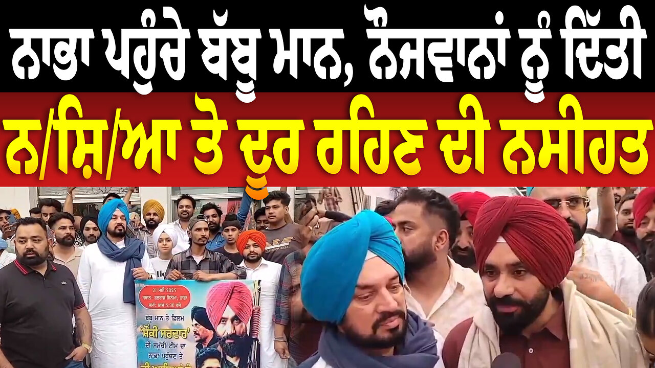 ਨਾਭਾ ਪਹੁੰਚੇ ਬੱਬੂ ਮਾਨ, ਨੌਜਵਾਨਾਂ ਨੂੰ ਦਿੱਤੀ ਨ/ਸ਼ਿ/ਆ ਤੋ ਦੂਰ ਰਹਿਣ ਦੀ ਨਸੀਹਤ