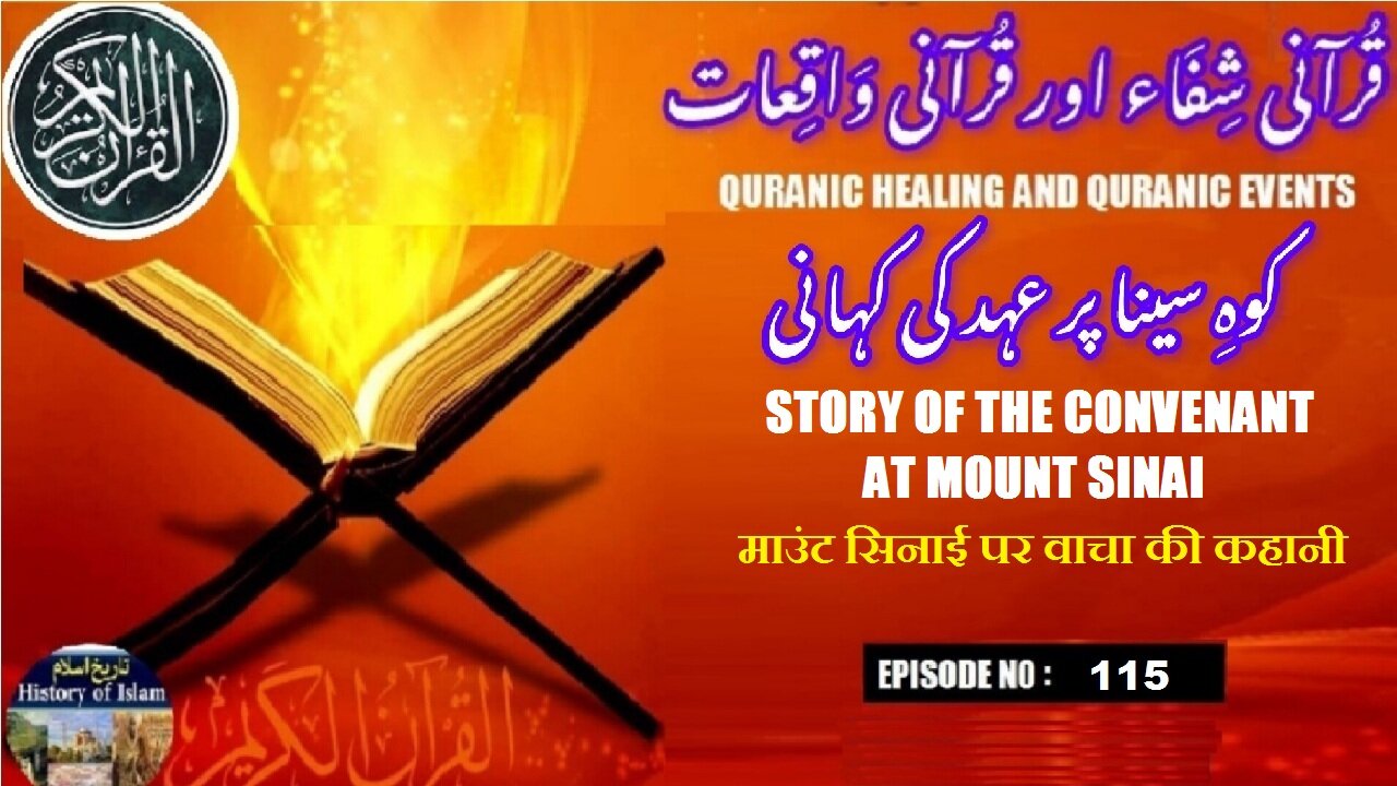 The story of the covenant at Mount Sinai माउंट सिनाई पर वाचा की कहानी کوہ سینا پر عہد کی کہانی