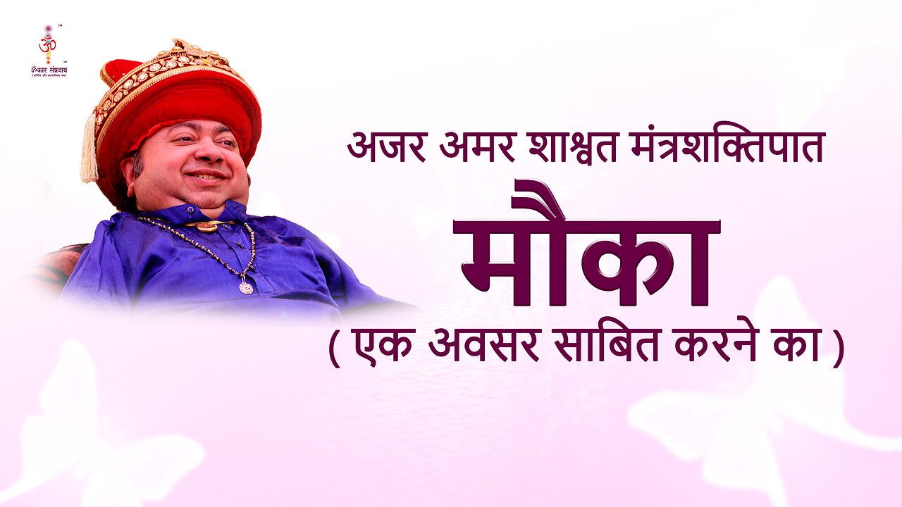 अजर अमर मंत्रशक्तिपात :An opportunity to prove an opportunity.