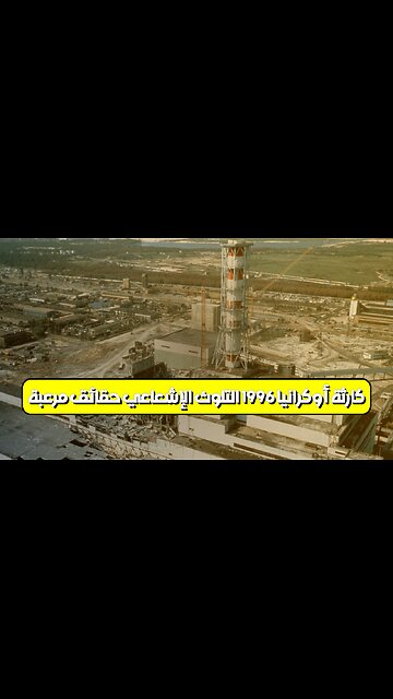كارثة أوكرانيا 1996: التلوث الإشعاعي حقائق مُرعبة #تاريخ #أوكرانيا #إشعاع
