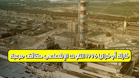 كارثة أوكرانيا 1996: التلوث الإشعاعي حقائق مُرعبة #تاريخ #أوكرانيا #إشعاع