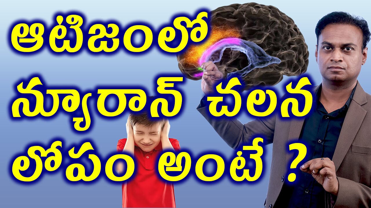ఆటిజంలో న్యూరాన్ చలన లోపం అంటే? Brain Neurons Migration Defect in Autism Spectrum Disorder ASD Cure