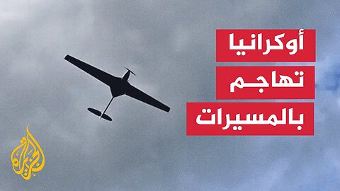 منظومات الدفاع الجوي تسقط 110 مسيرات أوكرانية فوق الأراضي الروسية