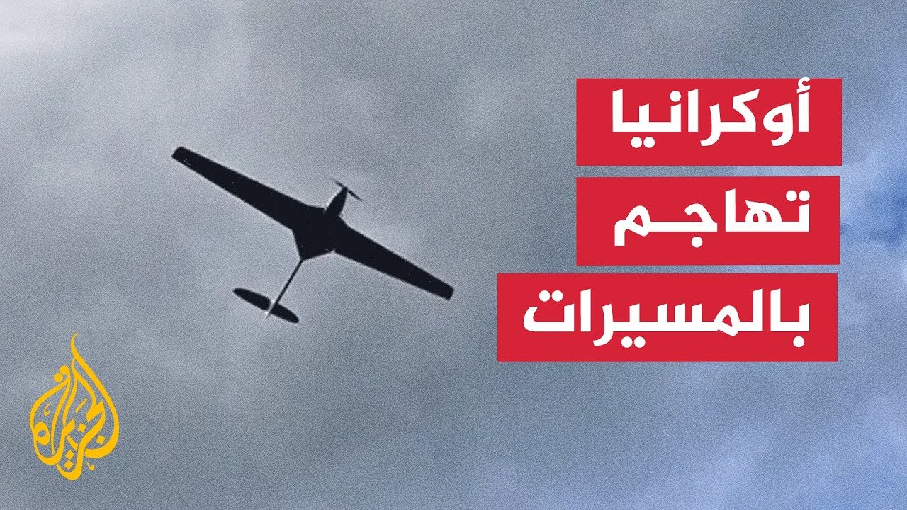 منظومات الدفاع الجوي تسقط 110 مسيرات أوكرانية فوق الأراضي الروسية