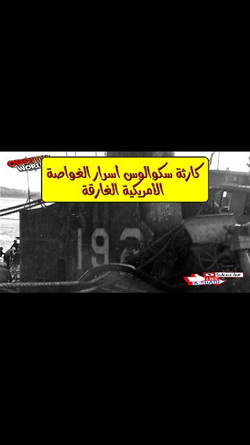 كارثة سكوالوس: أسرار الغواصة الأمريكية الغارقة #غواصة #سكوالوس #تاريخ