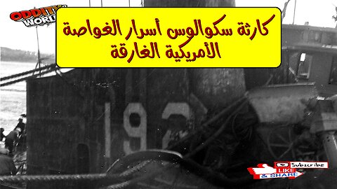 كارثة سكوالوس: أسرار الغواصة الأمريكية الغارقة #غواصة #سكوالوس #تاريخ