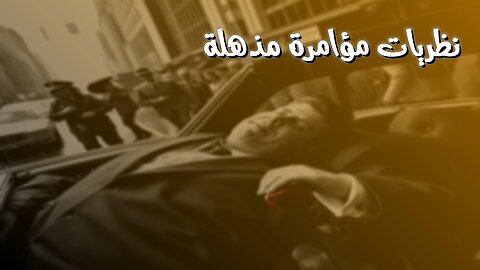 أسرار مُذهلة! نظريات المؤامرة | كشف لأول مرة #مؤامرة #أسرار #تاريخ