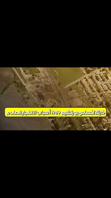 كارثة تكساس: بورتشيم 1989.. أسباب الانفجار الصادم #تكساس #بورتشيم #كارثة