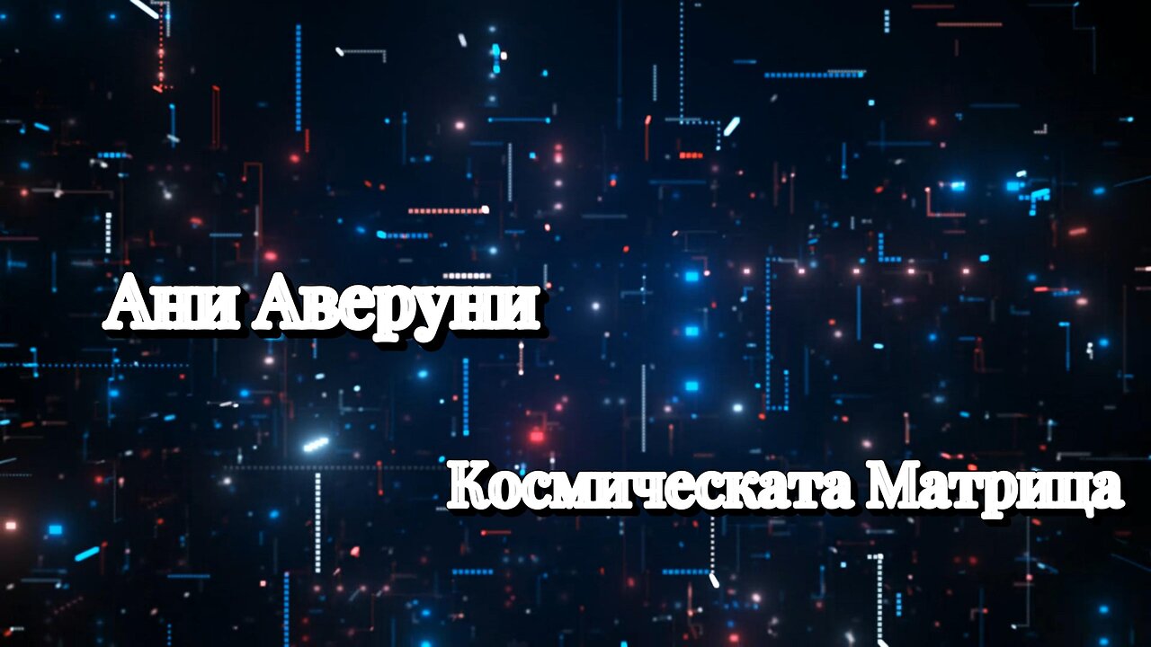 Ани Аверуни - Космическата матрица 1 Том 2 част